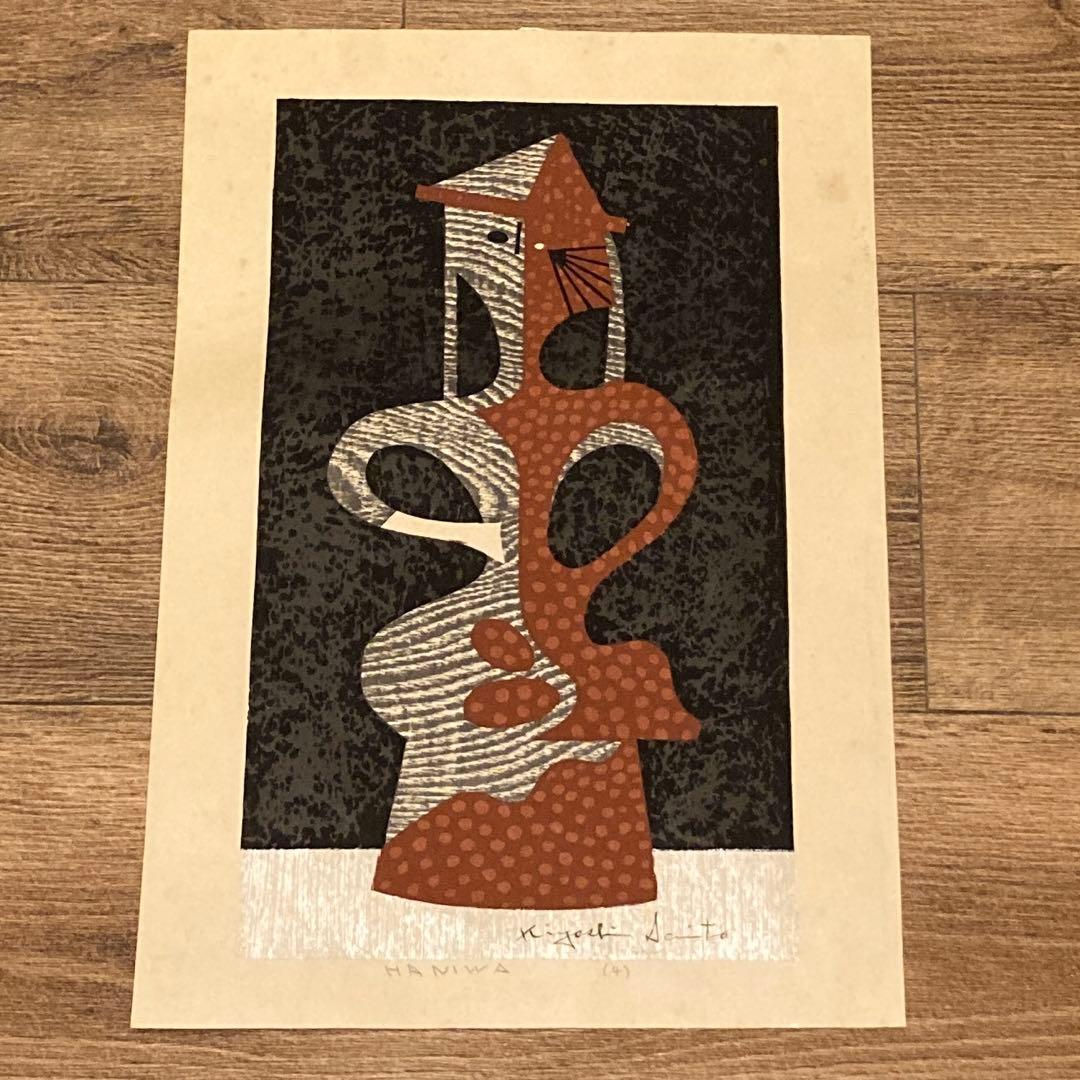 斎藤清 Kiyoshi Saito 版画 埴輪 HANIWA (4) 斎藤清 Kiyoshi Saito 版画 埴輪 HANIWA (4)