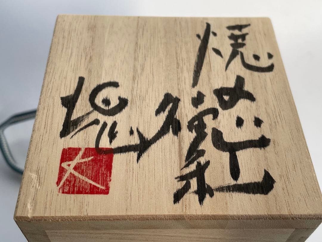 陶芸家 作家物 辻村塊 焼締徳利 酒器 共箱 辻村史朗