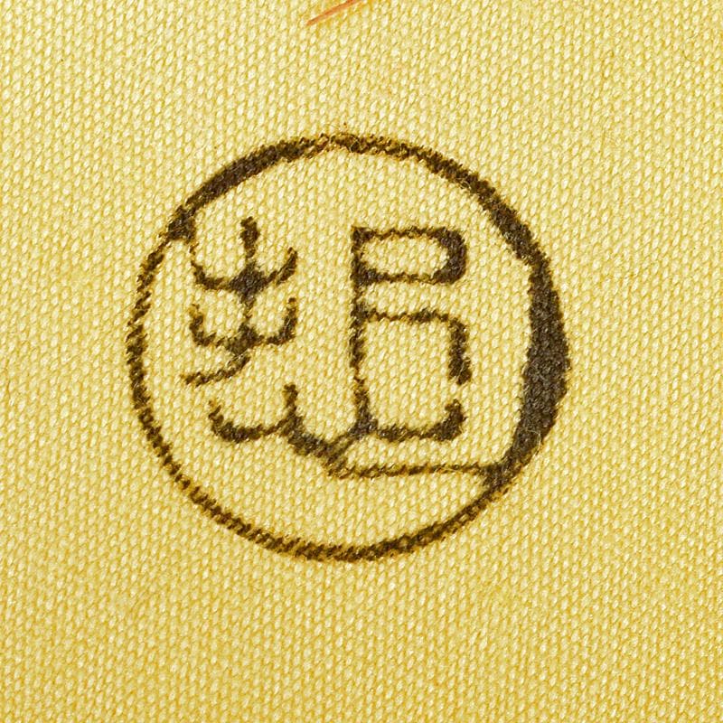 茶道具 塗師 中村宗哲作 七宝絵 万寿香合 共布 即中斎極め箱 M