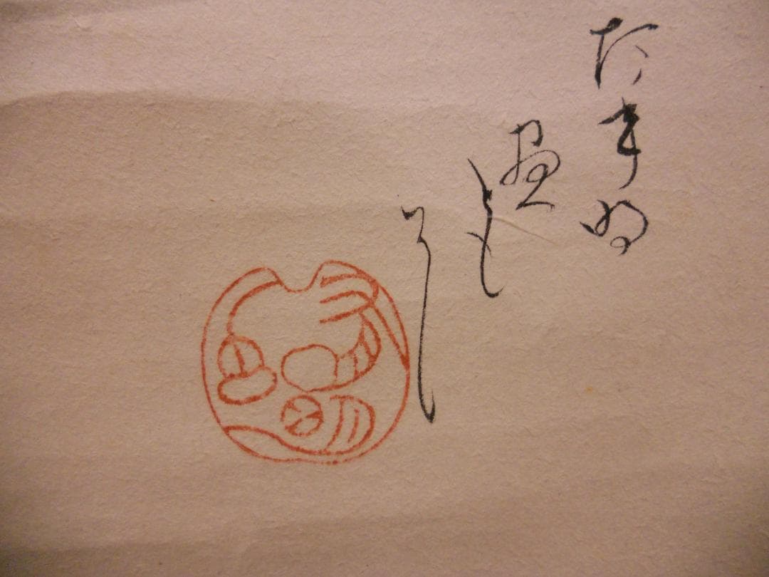 掛け軸 茶掛け 羽根はけの図 紙本 希少 軸装 茶道具 掛軸 美品 です。