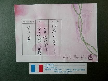 ルシアン・ギイトリー　かなり古い作品、裏にギャラリー一色のシールあり。