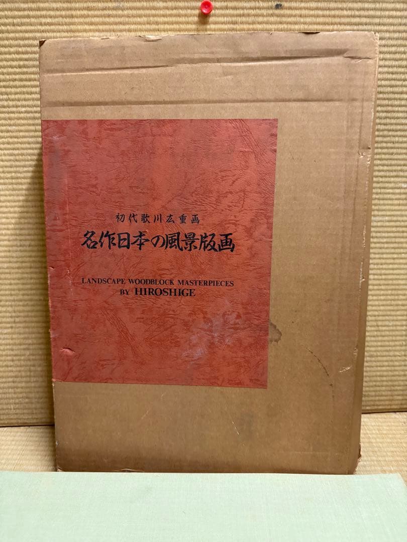神奈川新聞社 初代歌川広重画 名作日本の風景版画 全47枚 神奈川新聞社 初代歌川広重画 名作日本の風景版画 全47枚 神奈川新聞社