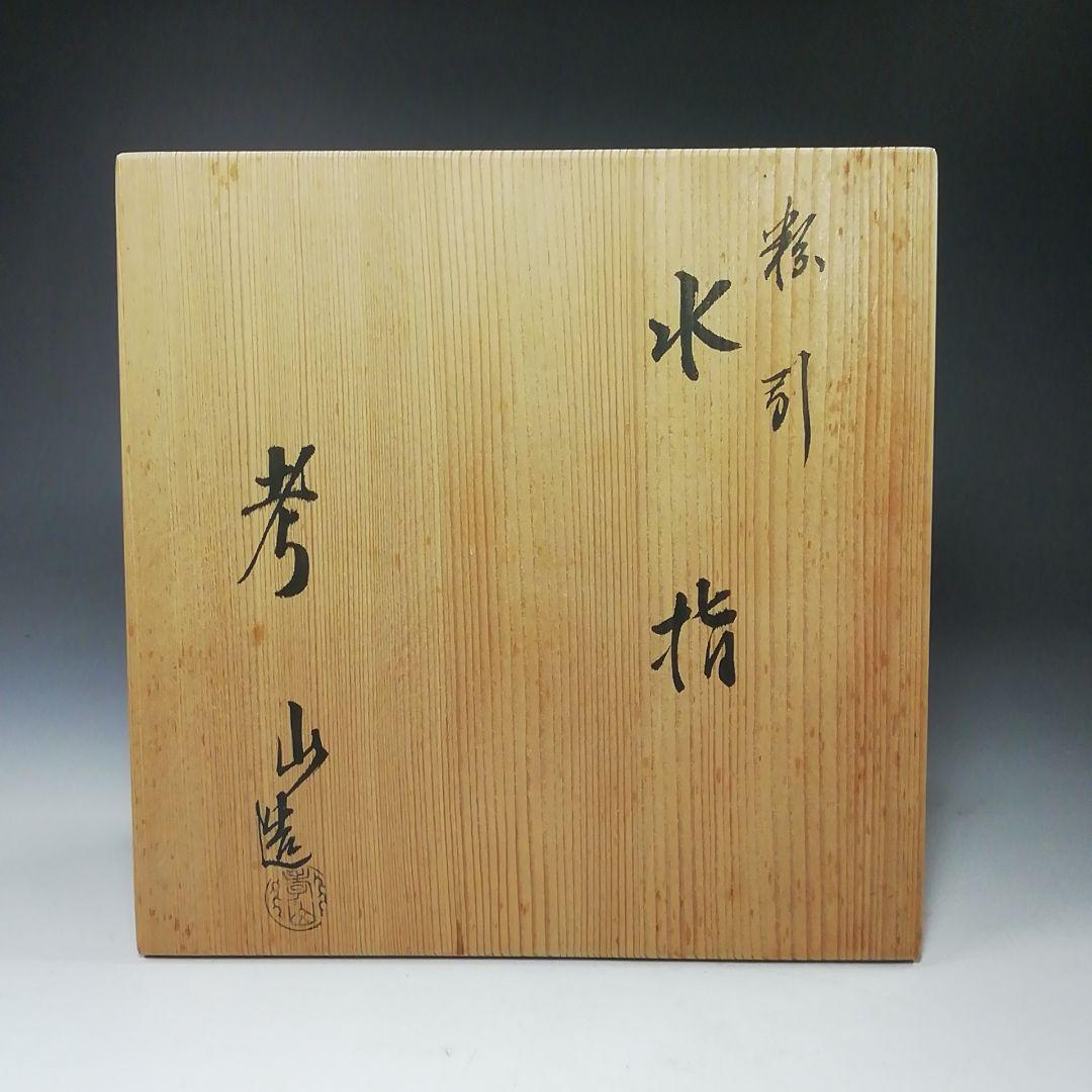 S805 水指 『粉引 水指』『奥村考山造』 共箱 茶道具