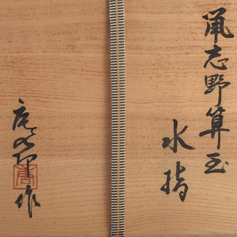 茶道具 加藤唐九郎（一ム斎）作 鼡志野算玉 水指 清水公照極め箱