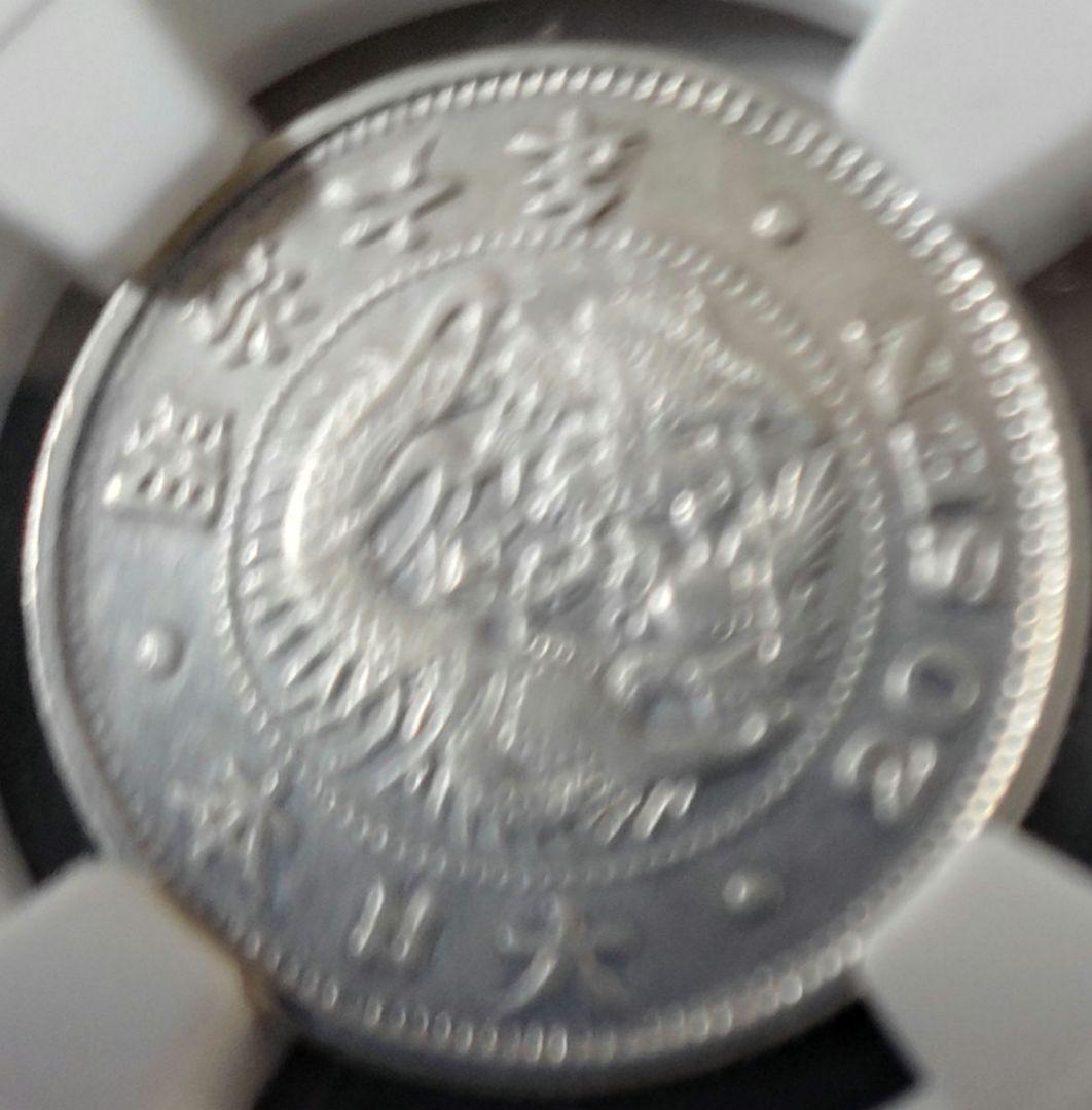 NGC認証 20銭銀貨 龍のデザイン 龍二十銭 銀貨 明治31年