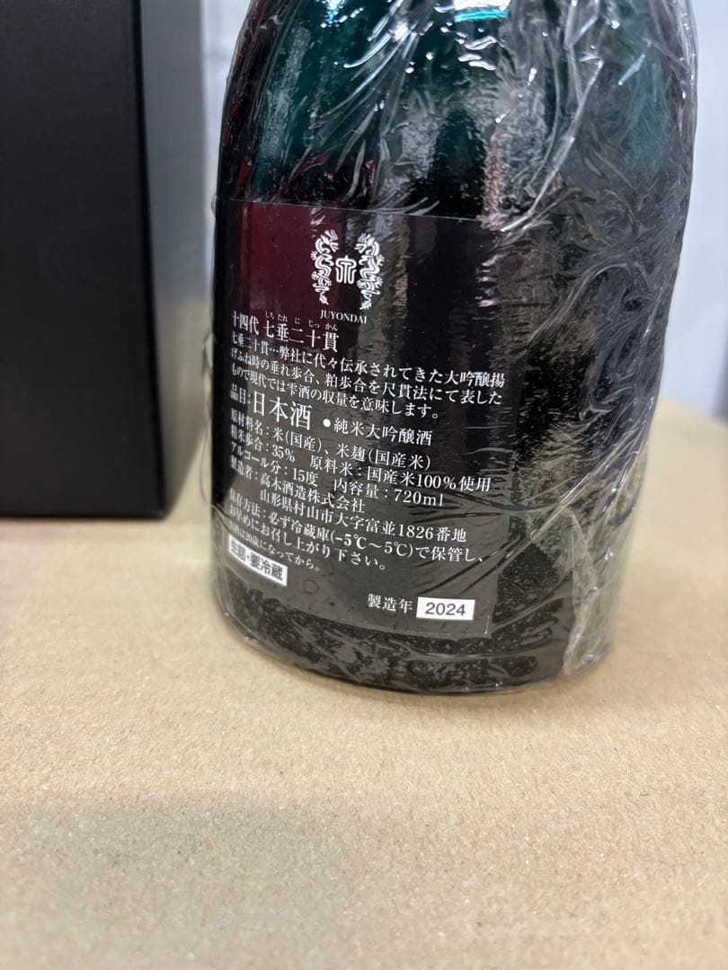 十四代 七垂二十貫 720ml 2024年 空瓶 空箱