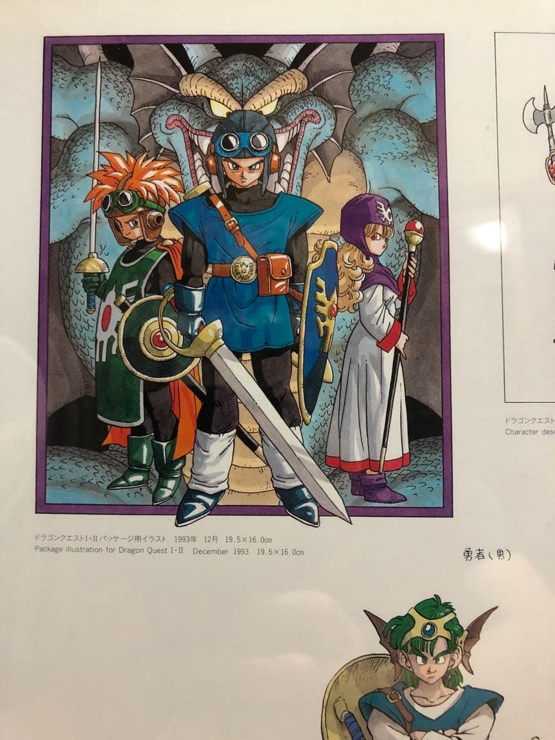 鳥山明 ドラゴンクエスト パッケージ用イラスト キャラクターデザイン画