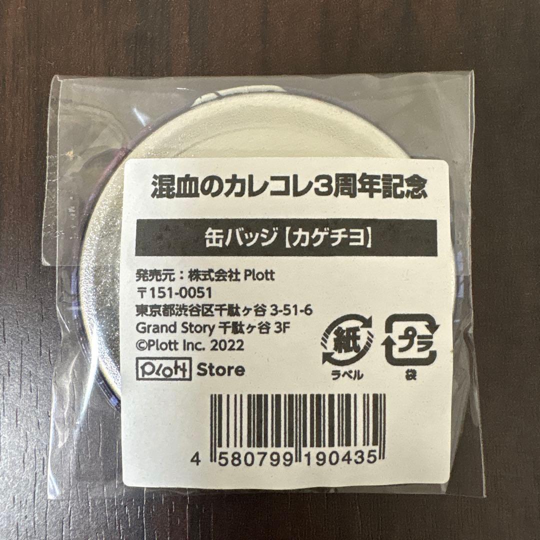 混血のカレコレ　3周年　グッズ　セット バラ売りOK