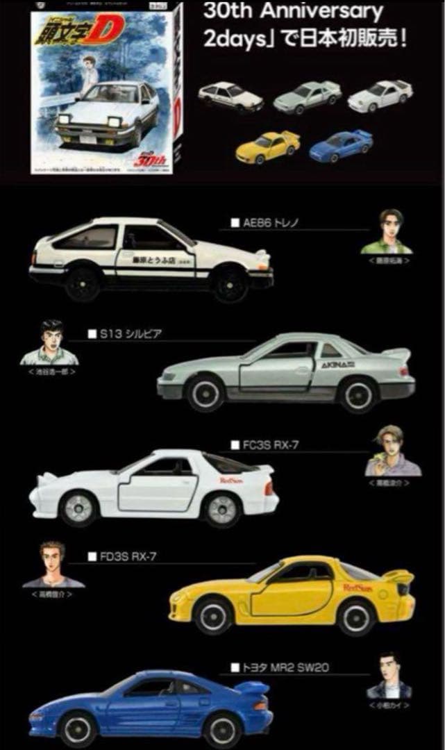 限定ドリームトミカ 頭文字D スペシャル セットイニシャルD 30th