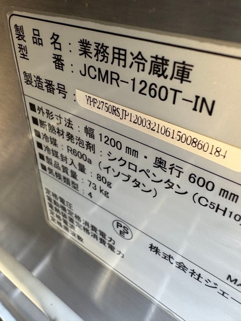 直接引き取り　JCM 冷蔵 コールドテーブル JCMR-1260T-IN