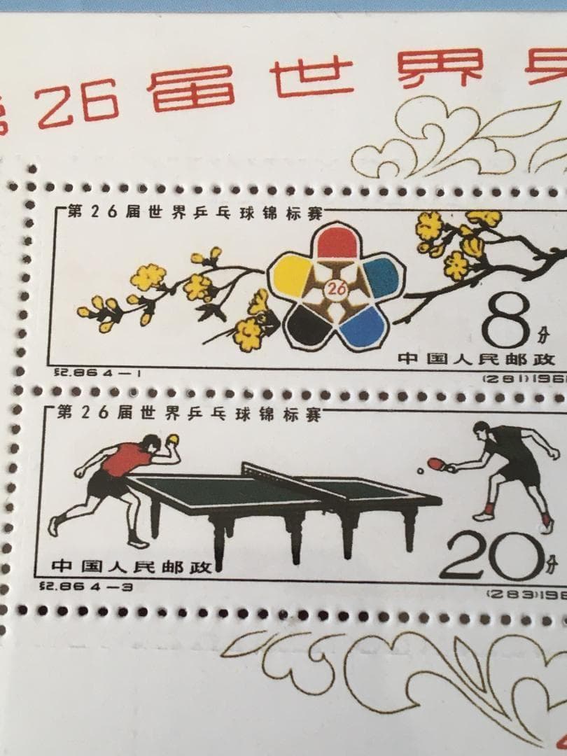 M3)中国切手 紀86M 第26屆世界乒乓球錦標賽 シート - メルカリ