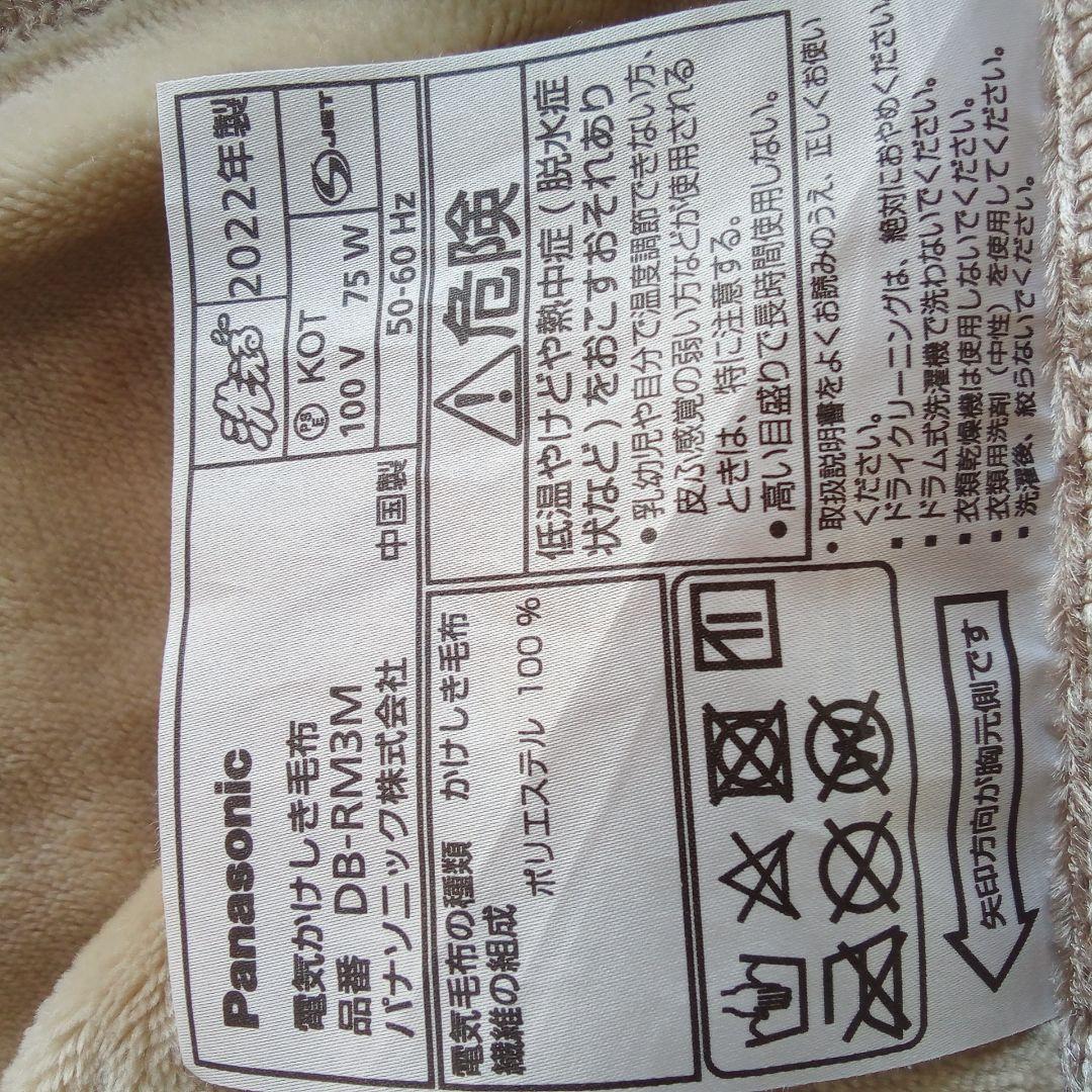 パナソニック 電気かけしき毛布 DB-RM3M 色ブラウン 取り扱い説明書付属
