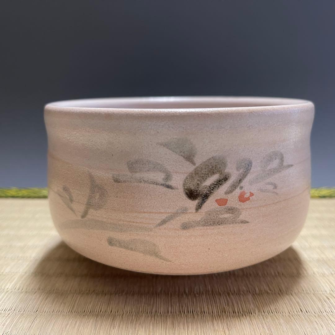 九谷焼 武越敏昭 三代 泰山 赤い実 茶碗 茶道具 骨董品 826 丸子窯 平