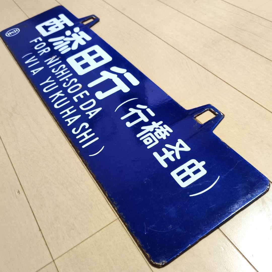 鉄道プレート 国鉄 行先板サボ 国鉄田川線 吊りサボ ホーロー板(当時物)
