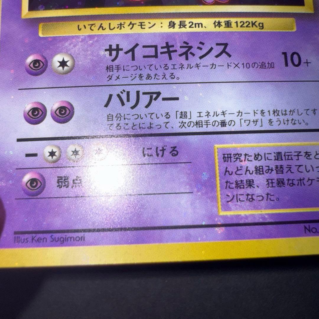 Y*t様 ポケモンカード　ミュウツー　旧裏　全面ホロ強　渦巻き大量　十字ホロ