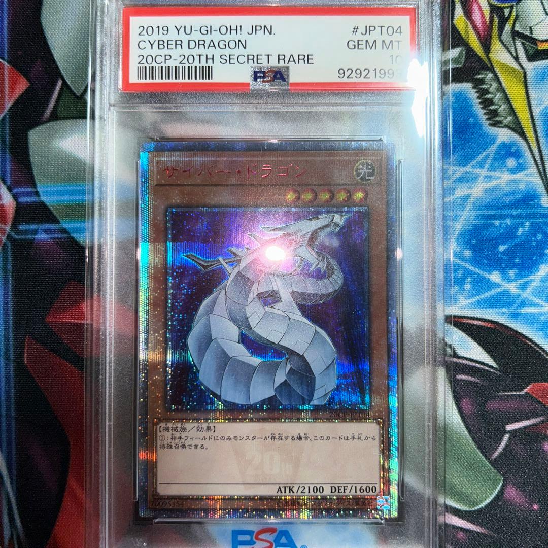 遊戯王 サイバードラゴン 20th PSA10