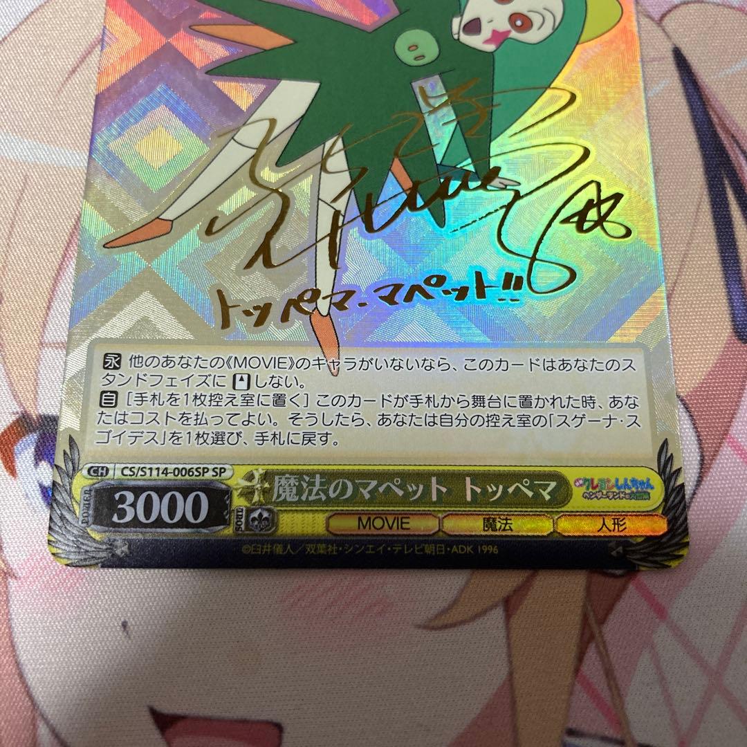 PSA10 ヴァイスシュヴァルツ 魔法のマペット トッペマ サインしんちゃん