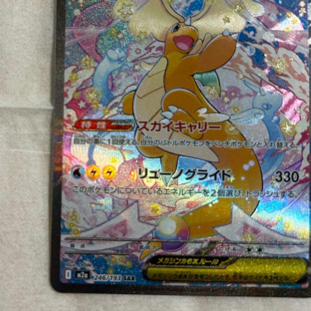 メガカイリューex SAR 新品　ポケモンカード