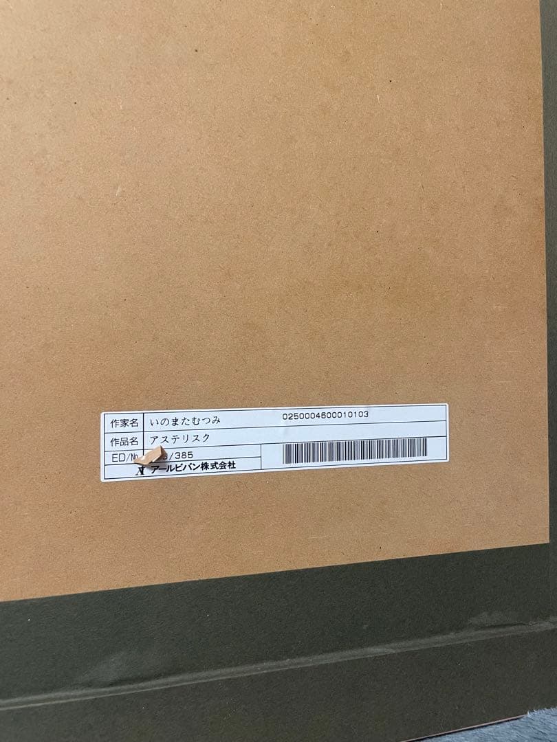 希少 いのまたむつみ ミクスドメディア アステリスク 版画 直筆サイン