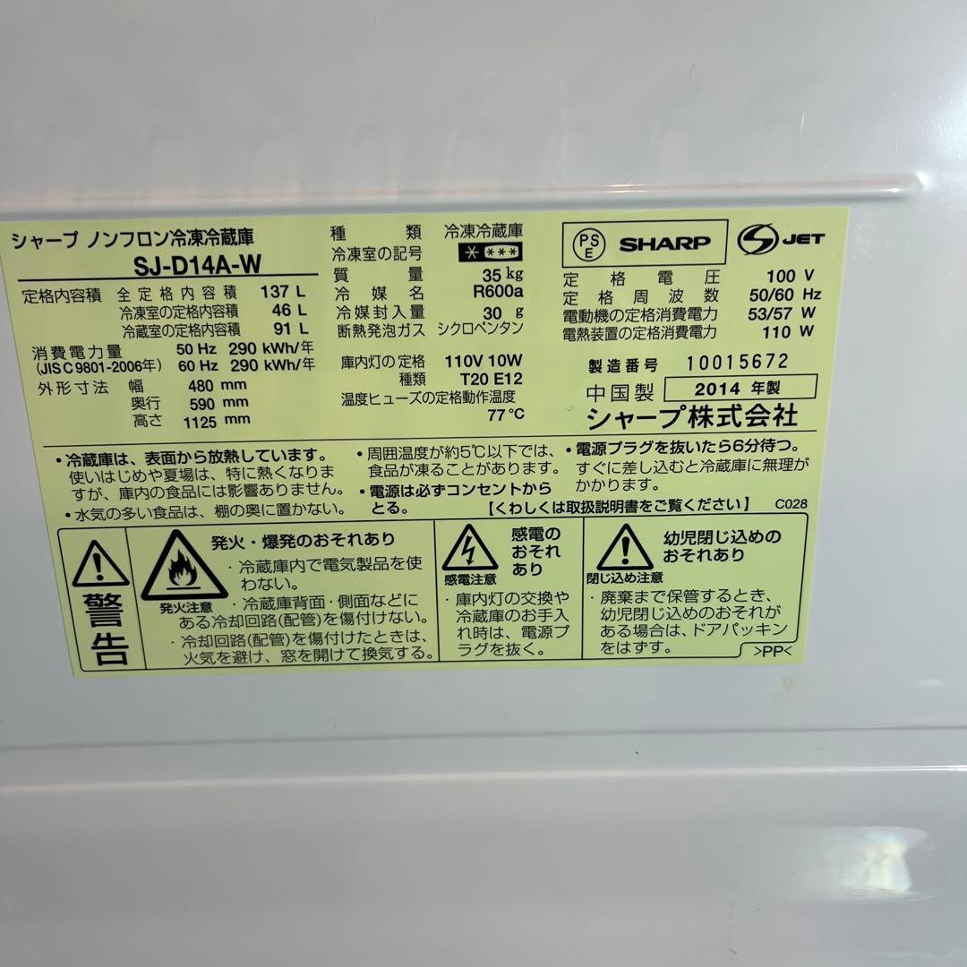 SHARP2014年製137L冷蔵庫 ホワイト 送料/設置無料