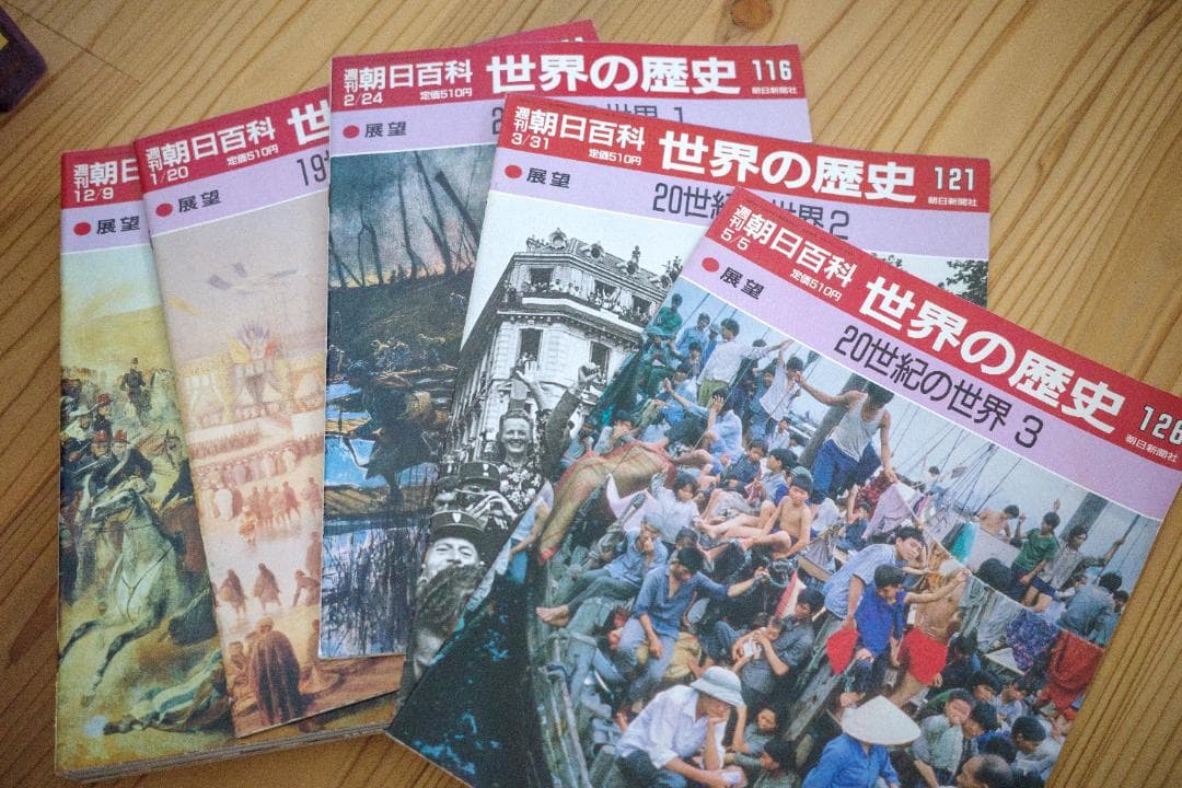 全巻】週刊朝日百科 世界の歴史 全130巻