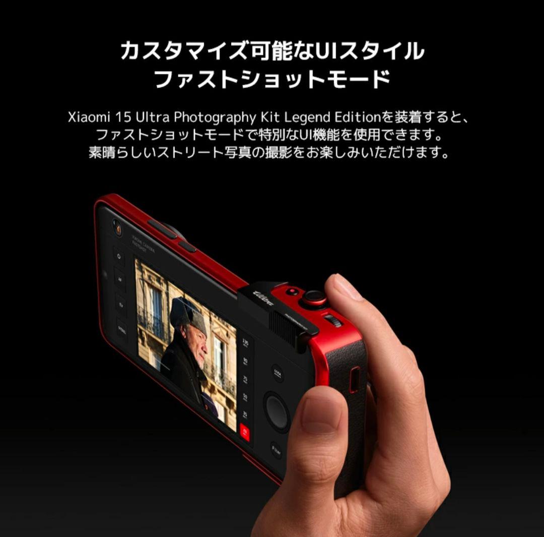 【新品未開封】シャオミ(Xiaomi) 15 Ultra フォトグラフィーキット