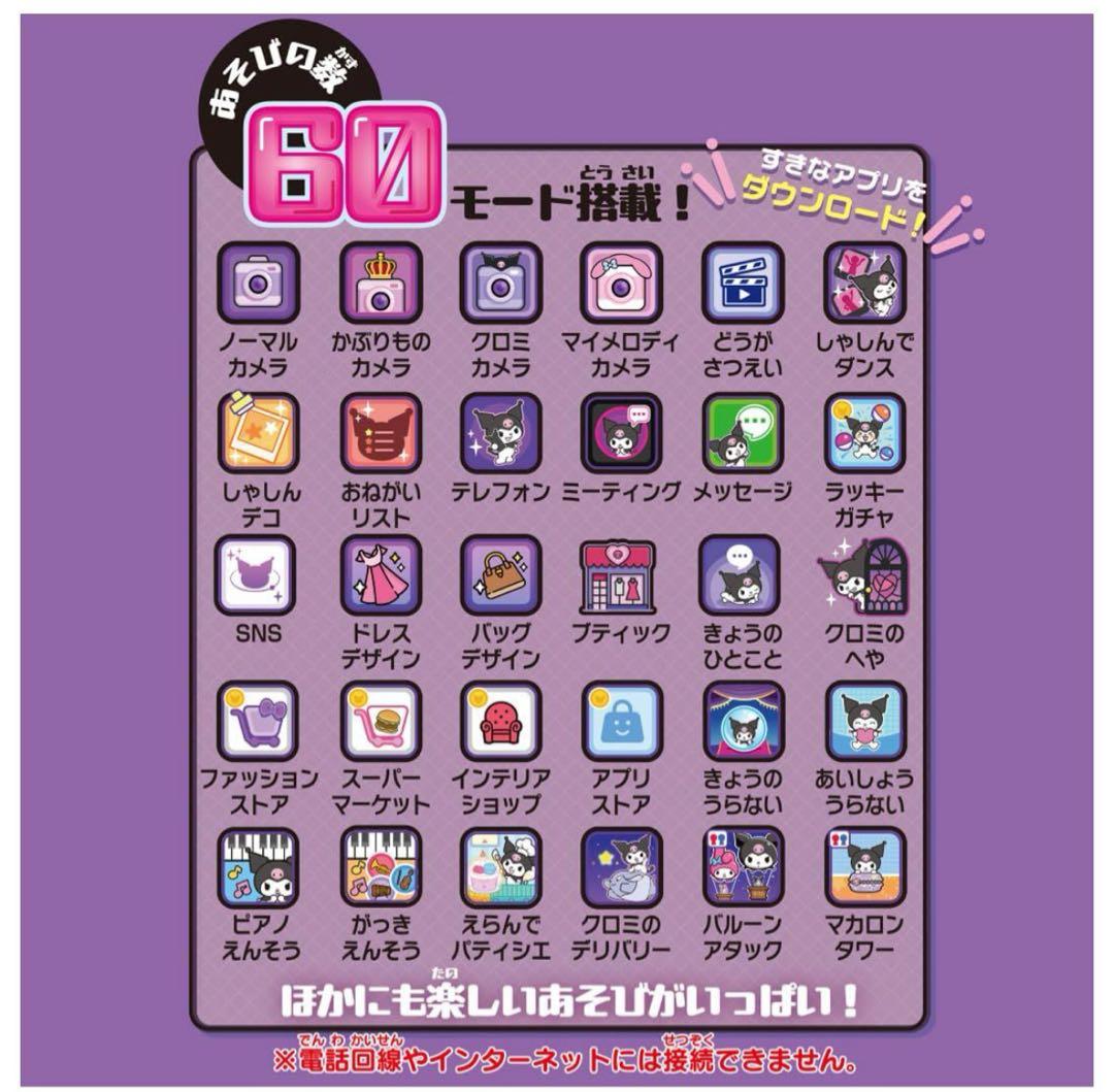 【新品・未開封】クロミスマホ WIDE タカラトミー　サンリオ