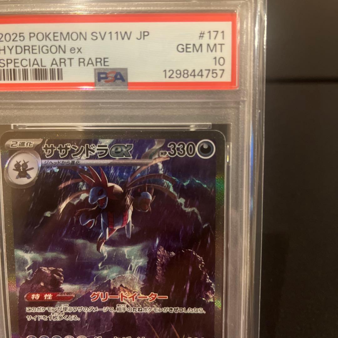 2025 sv11w 171 サザンドラex SAR PSA10 - メルカリ