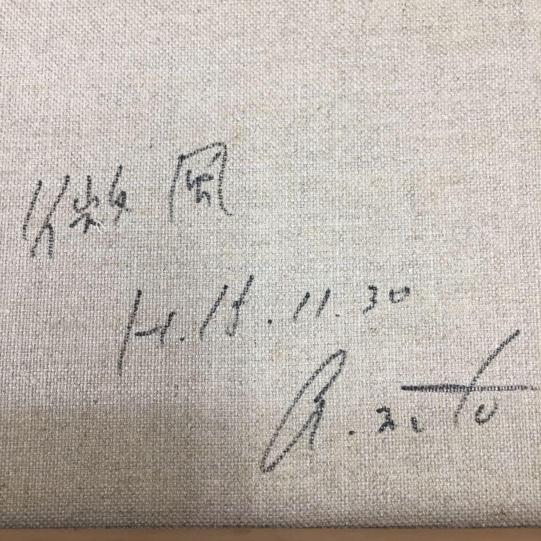 ★武藤厚子 MUTOH ATSUKO 油彩 F4「微風」