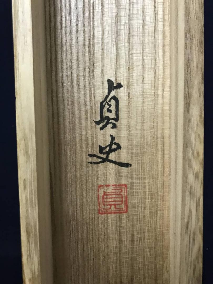 【真作】羽多埜貞史/山水図/掛軸/名家伝来/AB-814