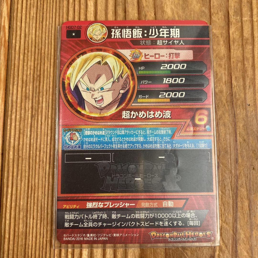 スーパードラゴンボールヒーローズ 孫悟飯：少年期 HGD7-02