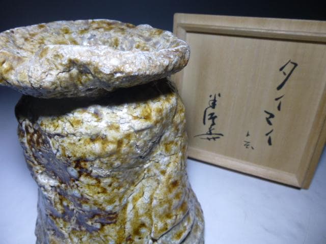 陶芸家 川喜多半泥子 信楽花入／銘「タイマイ」／共箱