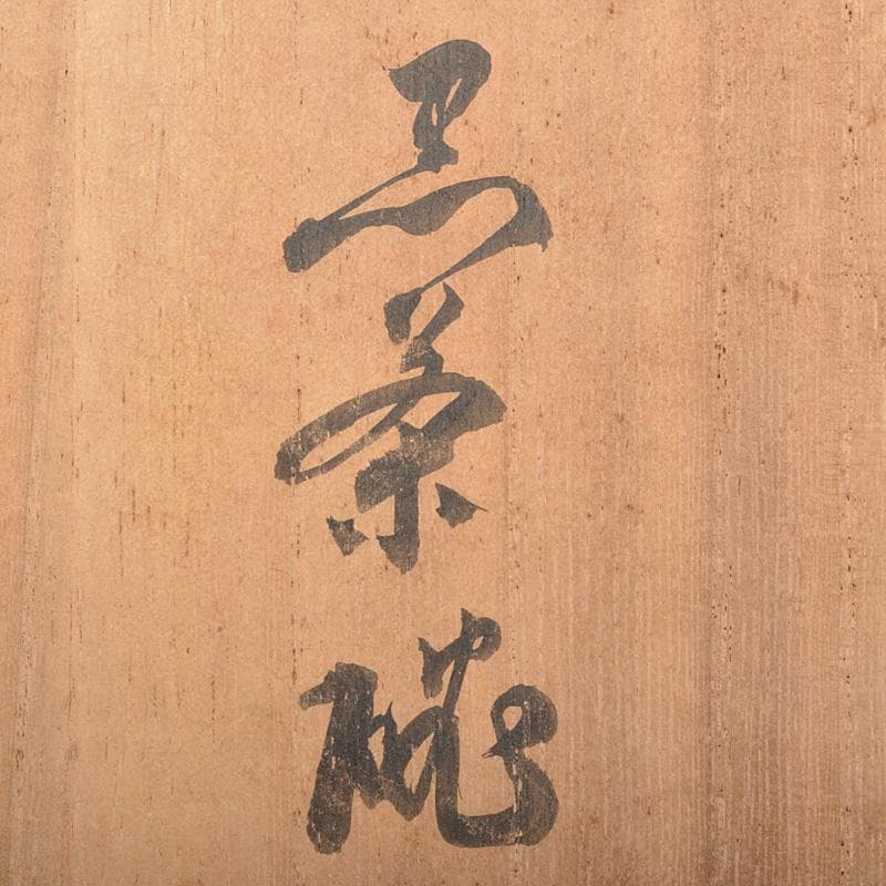 茶道具　楽吉左衛門　黒茶碗　共箱　V　R7133