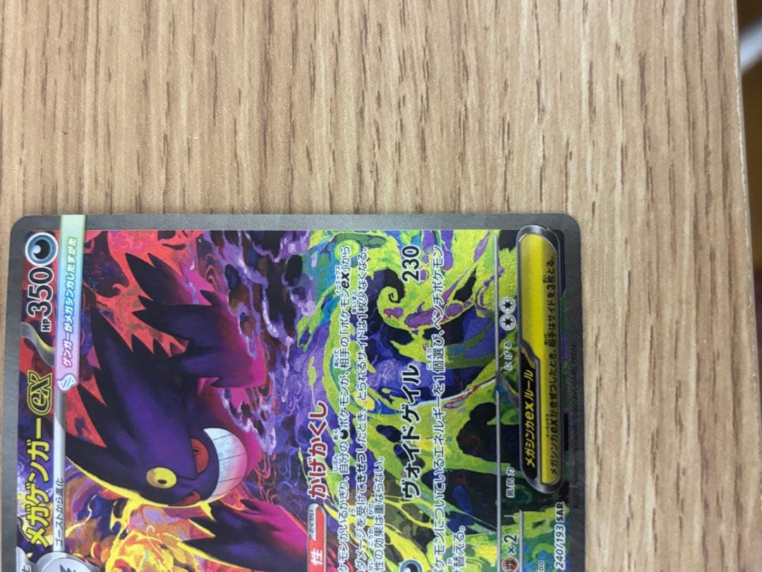 「超美品」メガゲンガーex SAR 240/193 1枚 ゲンガーpsa10保証