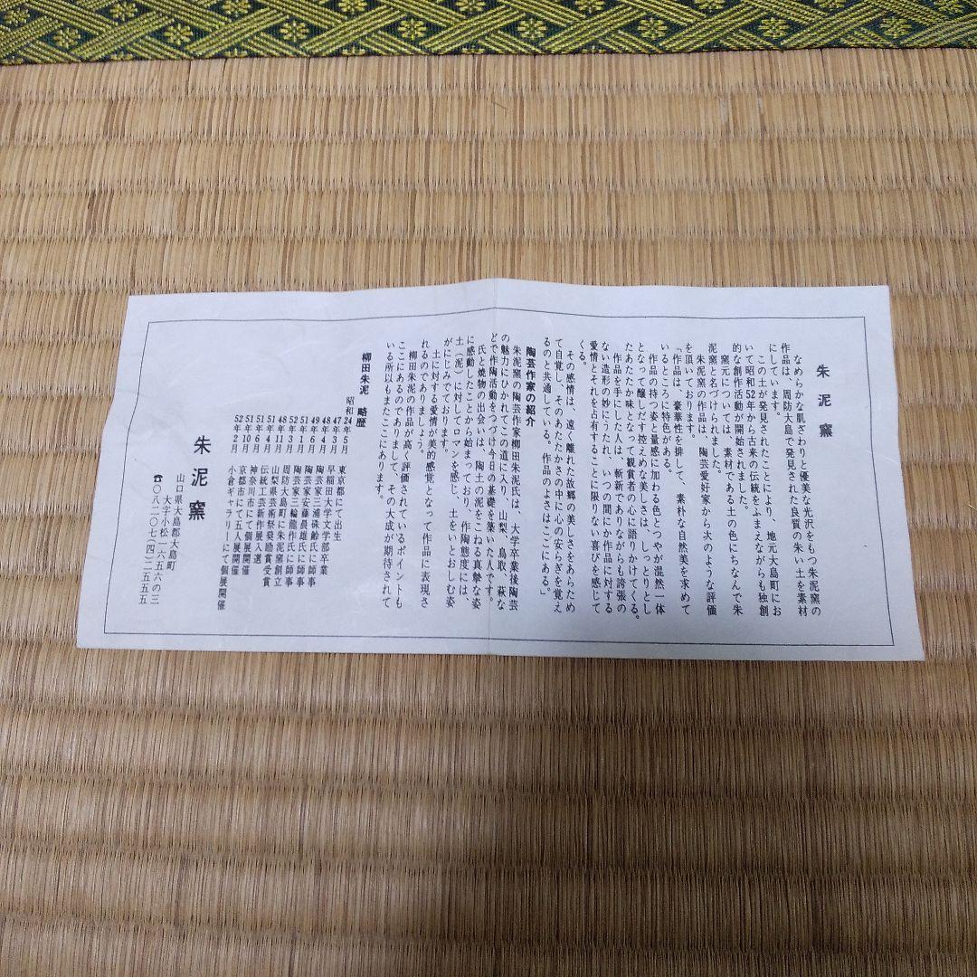 茶道具 大島 朱泥窯 梅の絵茶盌(永田宗伴宗匠 自画) 柳田