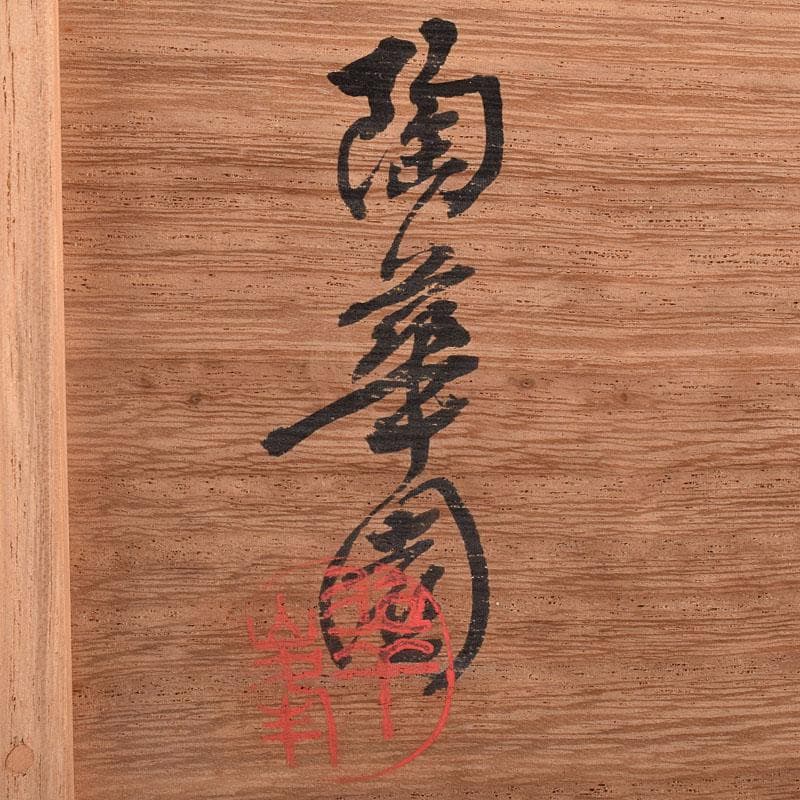 煎茶道具　萬古焼　陶華園造　煎茶碗　十客　共箱　C　R8908