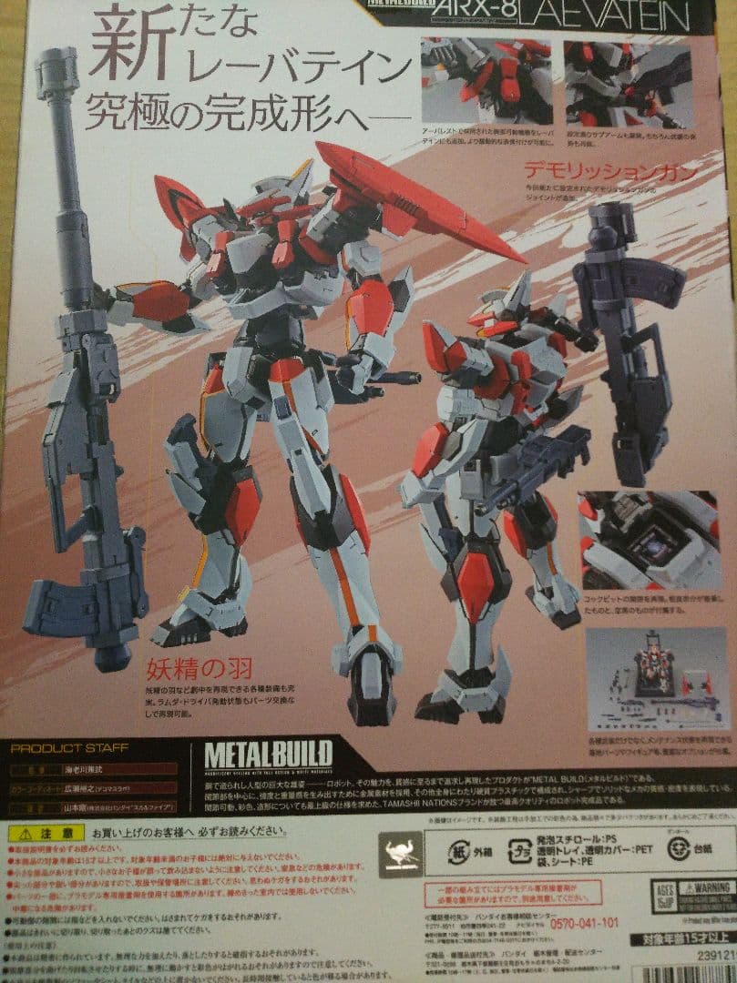 送料込 新品未開封 L BUILD レーバテイン ver.IV