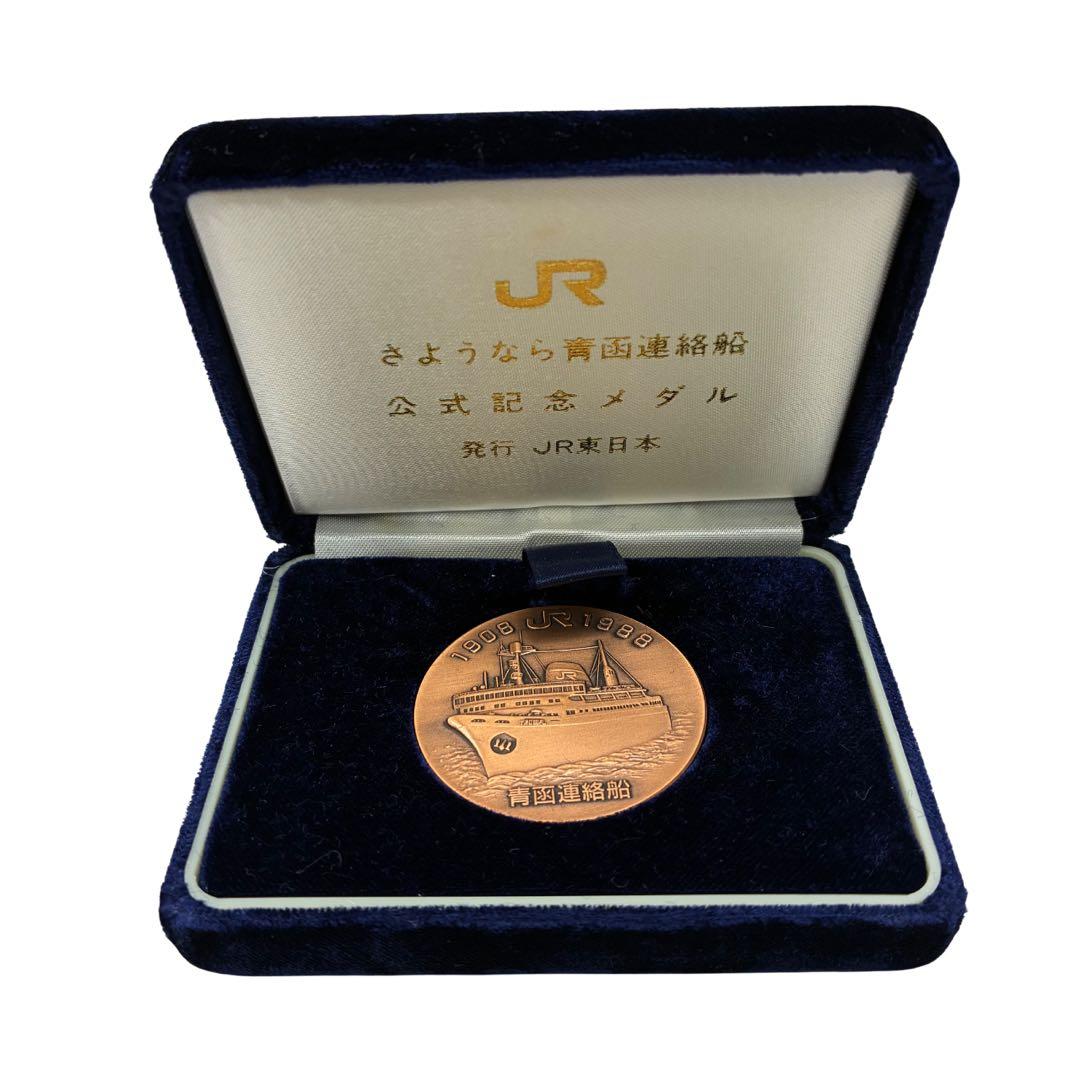 ⭐️82-JR東日本 さようなら青函連絡船 公式記念メダル 津軽海峡線