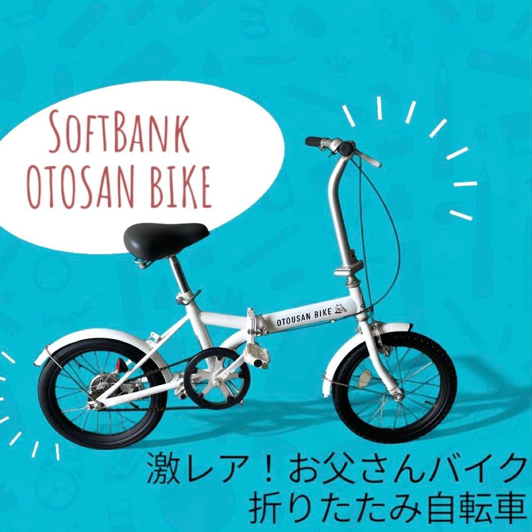 お父さん自転車 OTOUSAN BIKE 折り畳み自転車 お父さんバイク OTOUSAN