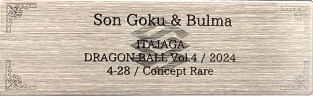 ARS10+・ドラゴンボール)孫悟空＆ブルマ (イタジャガ/CR)