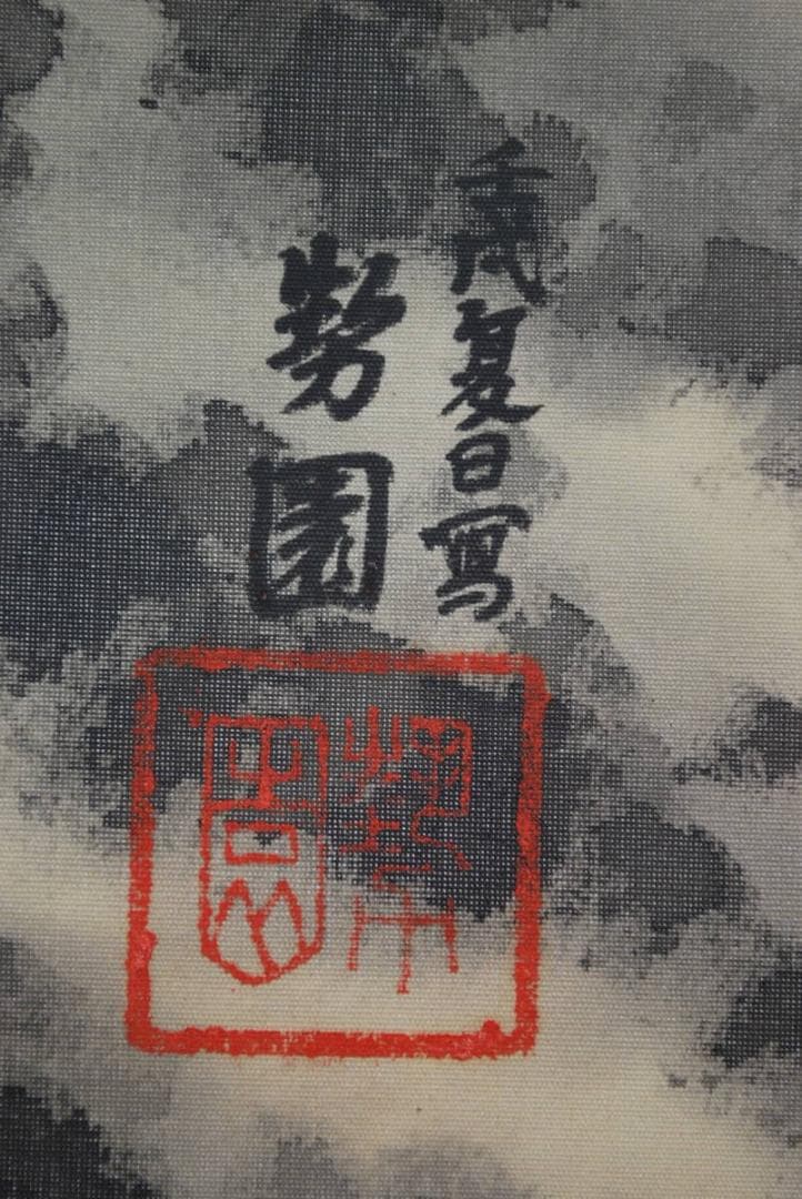 真作】勢園/雪景山水図/掛軸☆宝船☆T-99 JM