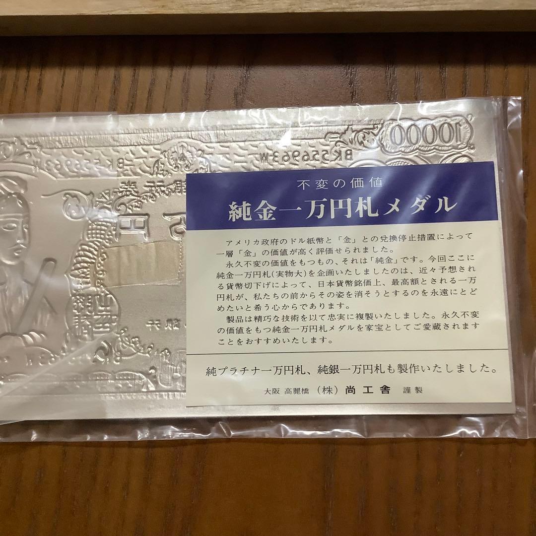 純銀 聖德太子 モチーフ 1万円札 （株）尚工舎 謹製 - メルカリ