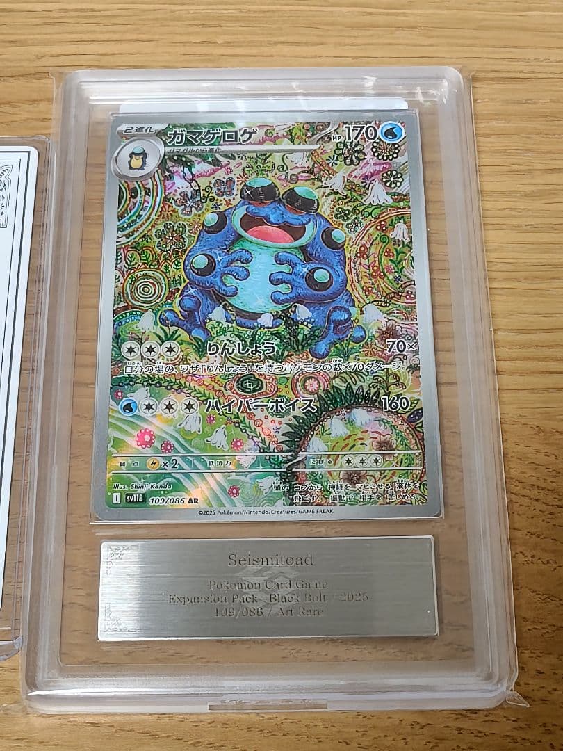 ガマゲロゲ AR [SV11B 109/086]　ARS10+