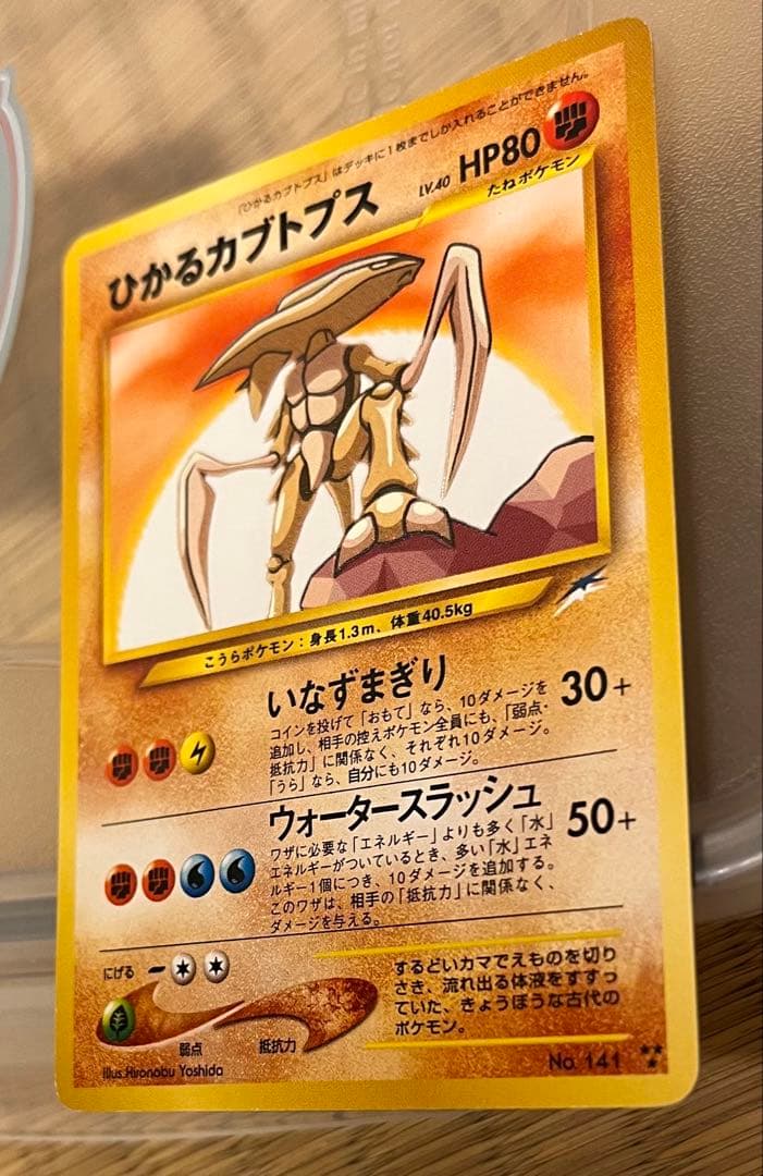 ポケモンカード旧裏ひかるカブトプス ★★★ 拡張パック第4弾 闇、そして光へ…