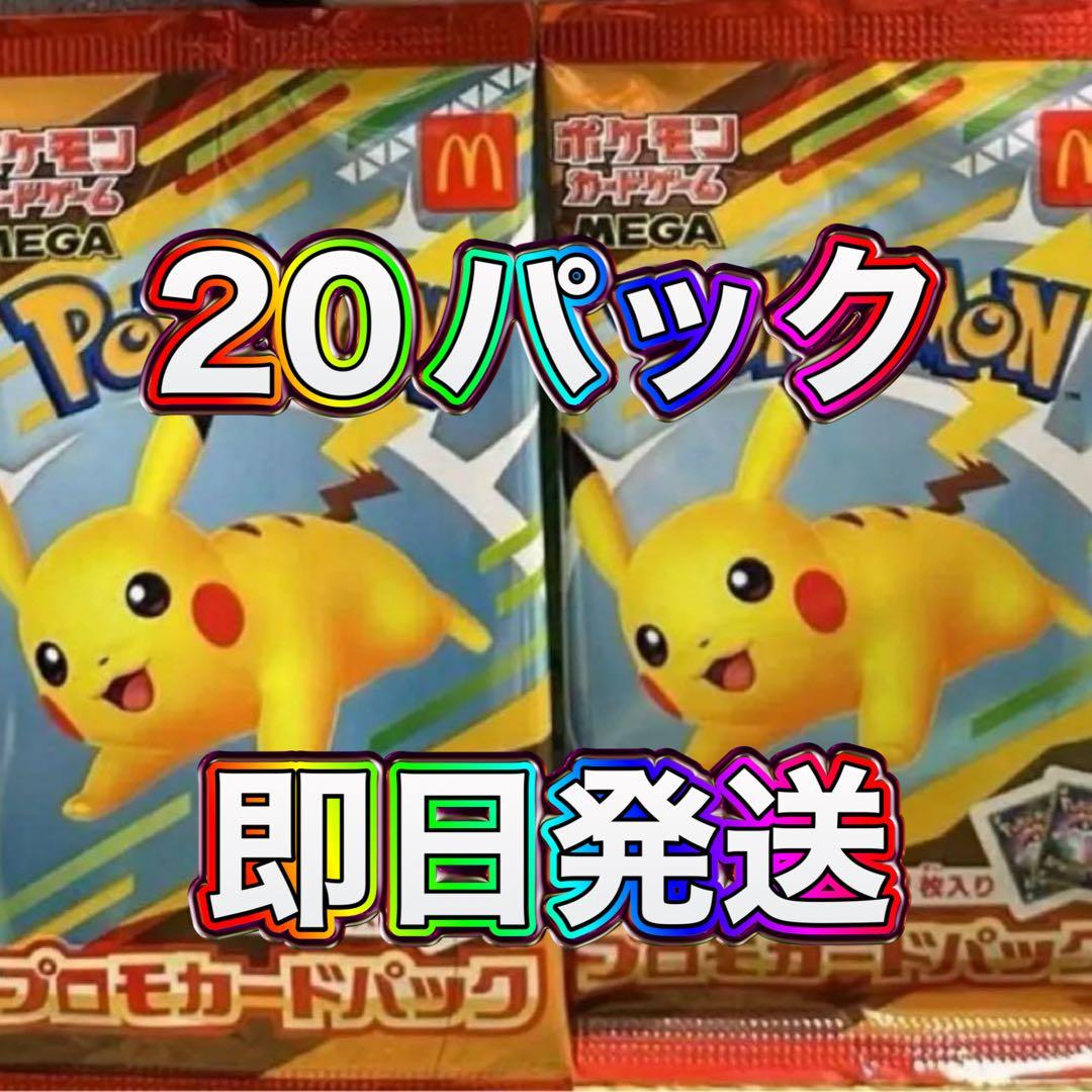 即日発送】 マクドナルド ハッピーセットプロモ 20パックピカチュウ
