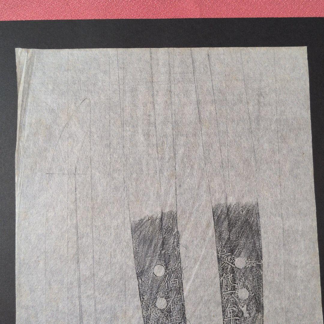 記録資料 鑑別資料 刀剣押形 部分押形 『伯耆守平朝臣正幸』 文化