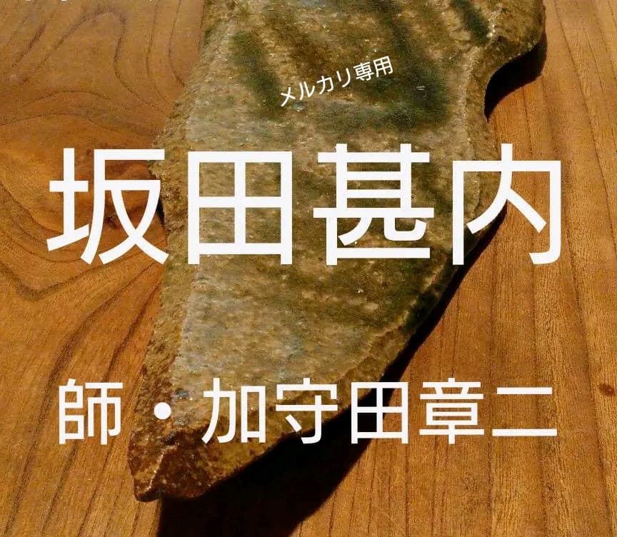 益子・坂田甚内 「長皿」 加守田章二弟子 益子・坂田甚内 「長皿」 加守田章二弟子 - メルカリ