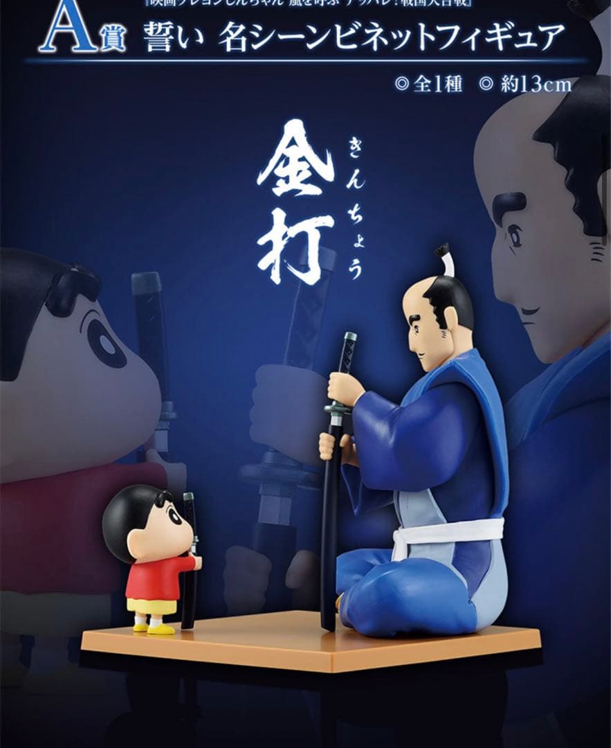 [く] クレヨンしんちゃん一番くじ A賞.B賞.ラストワン賞