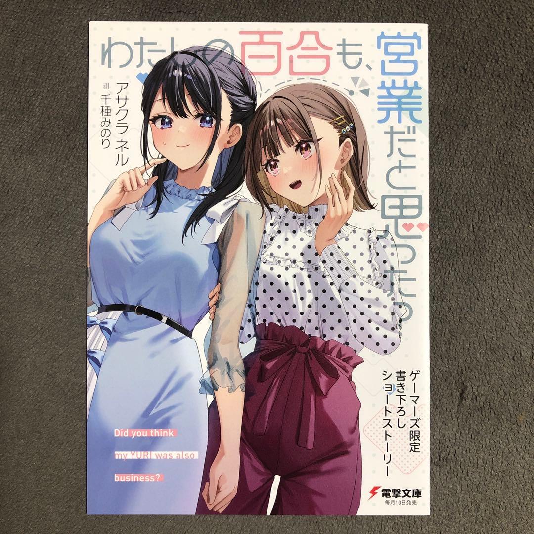 わたしの百合も、営業だと思った? ゲーマーズ購入特典 わたしの百合も、営業だと思った？ | 特設ページ | 電撃文庫・電撃の新