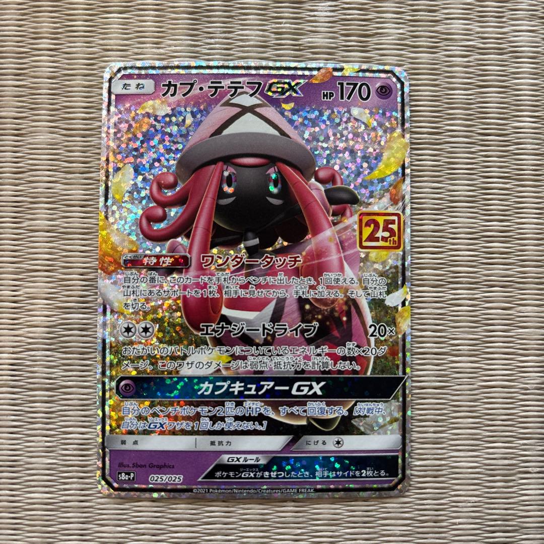 ポケモンカード 25th ANNIVERSARY プロモ カプテテフGX - メルカリ